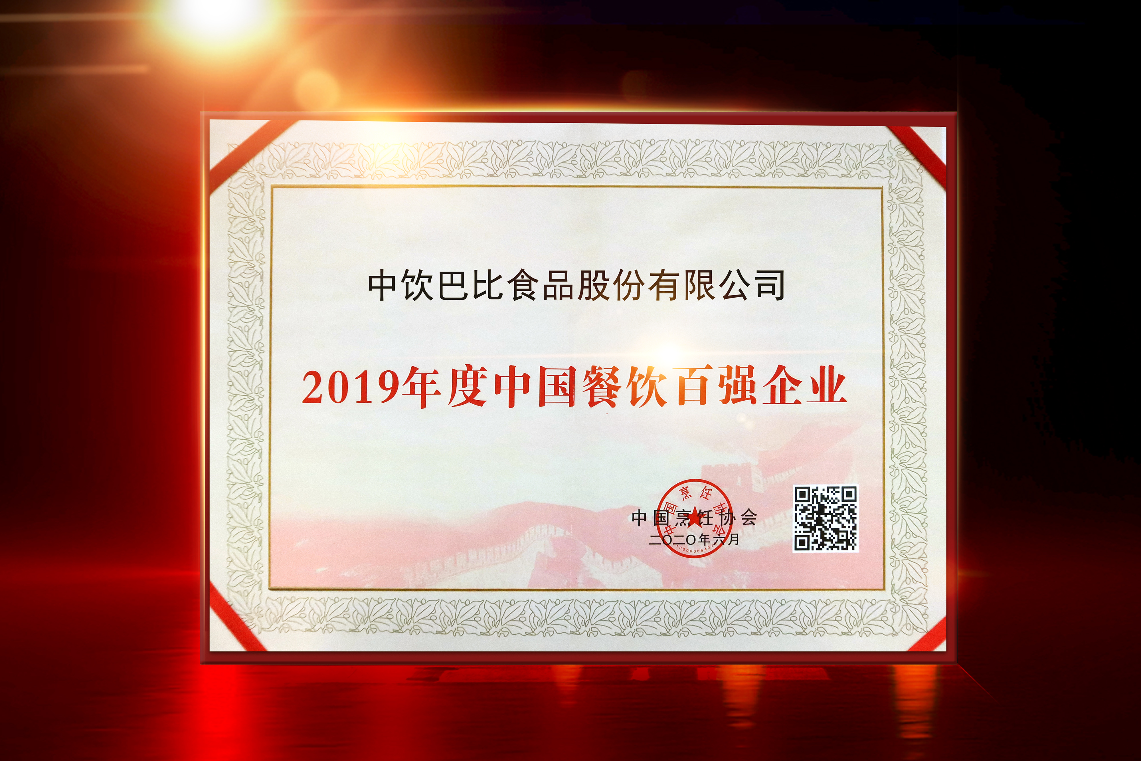 载誉前行，亚星官网食品2020匠心筑路