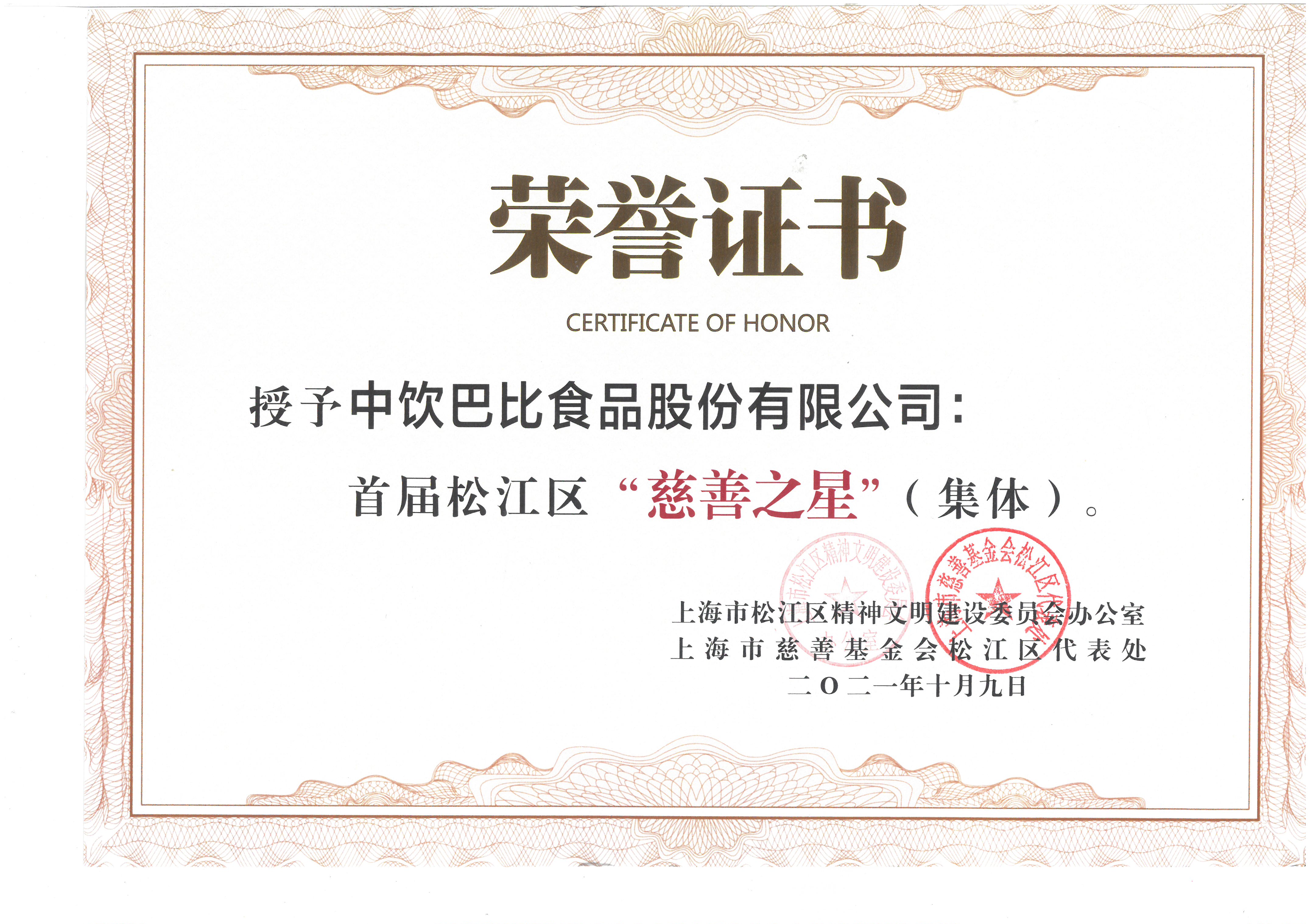 将公益作为头等大事，亚星官网荣获松江区慈善之星